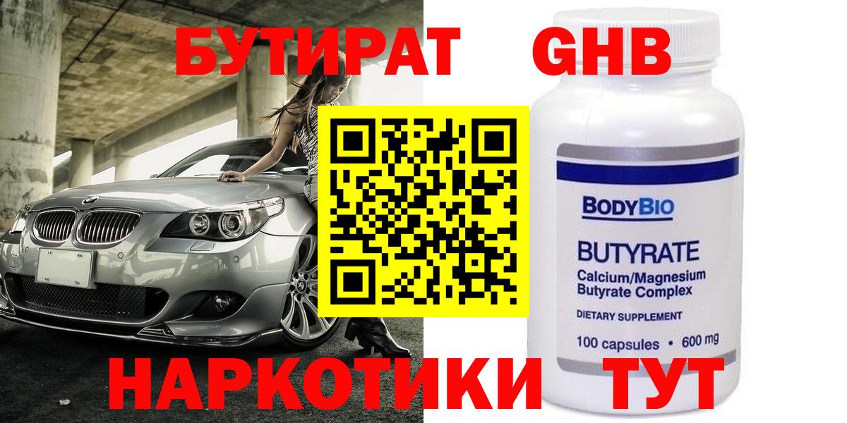 Бутират жидкий экстази  Вход с VPN  Пугачёв 